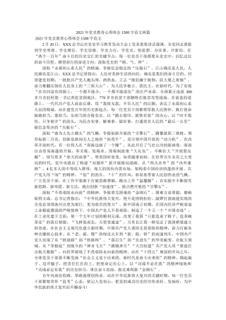 2021年党史教育心得体会1500字范文两篇 