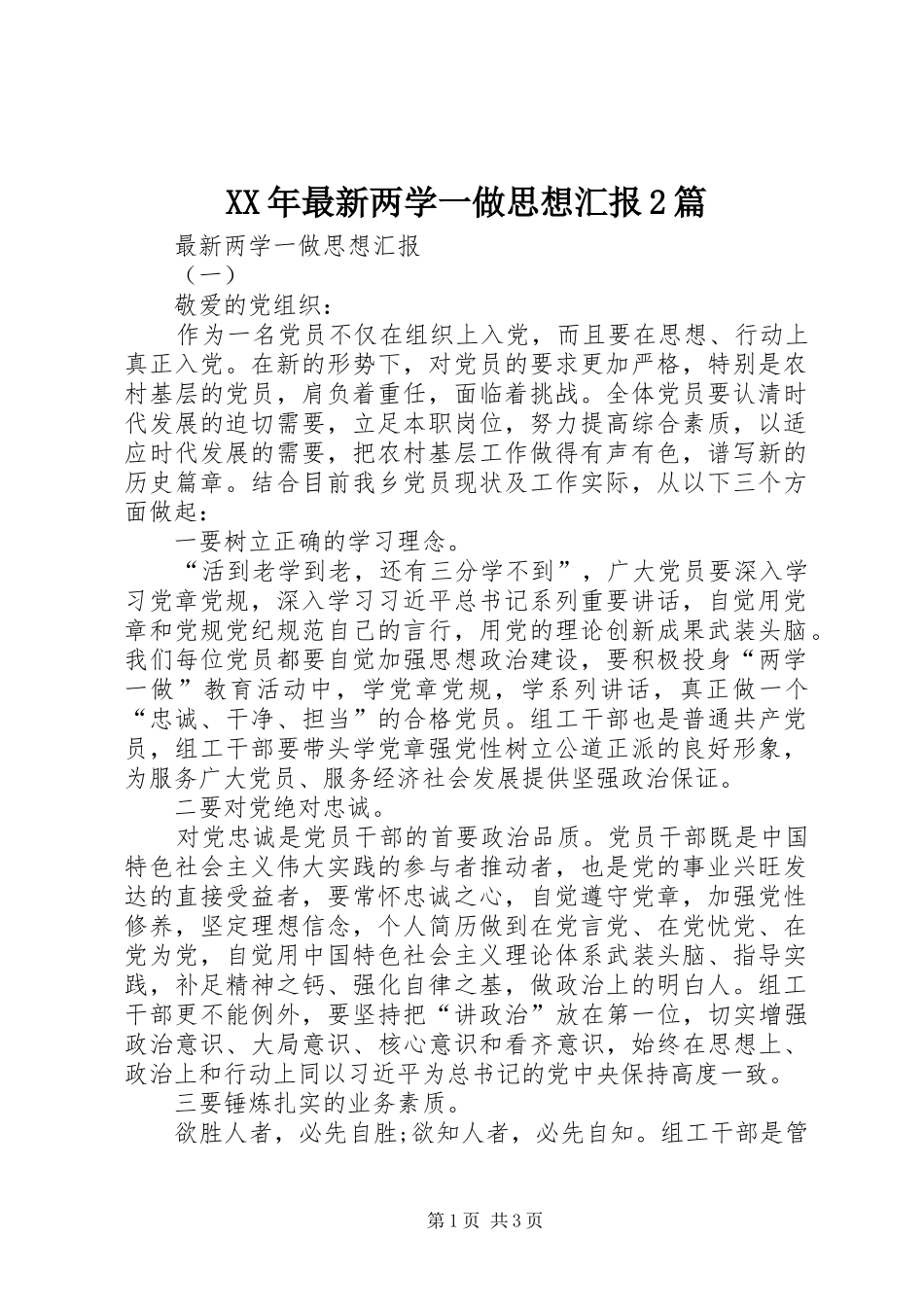 XX年最新两学一做思想汇报2篇_第1页