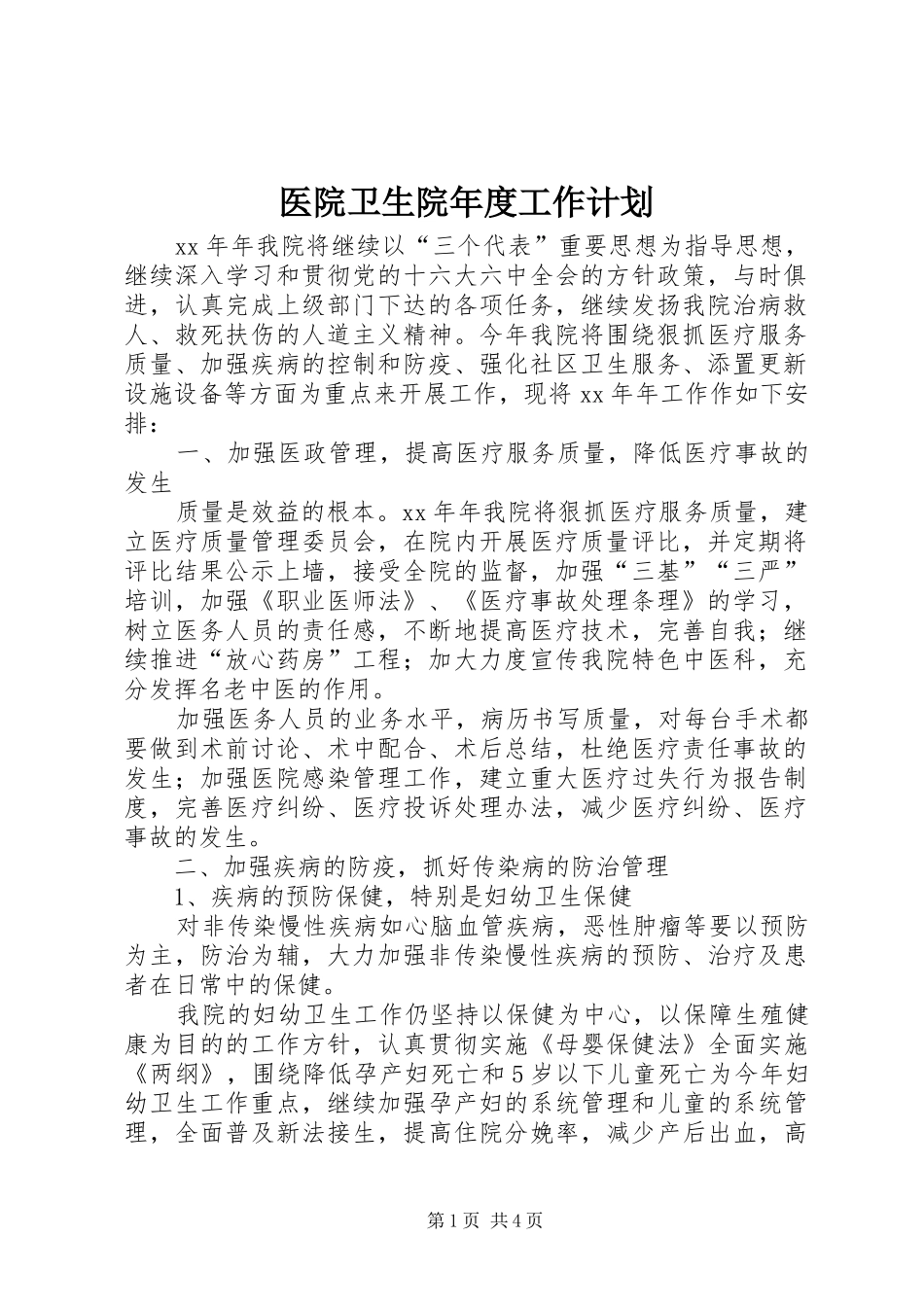 医院卫生院年度工作计划_第1页