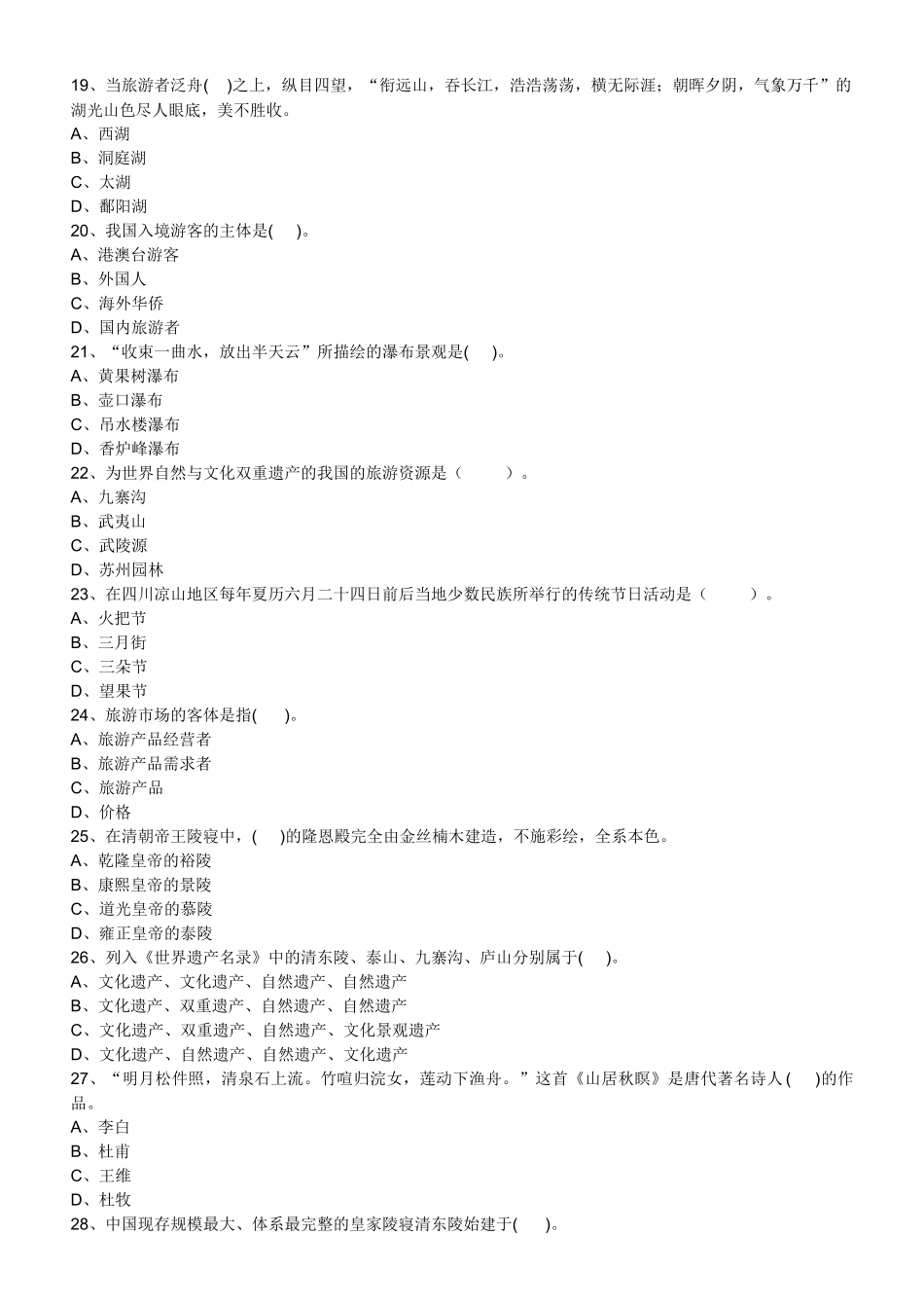 旅游文化学作业题_第3页