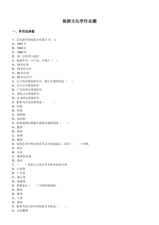 旅游文化学作业题