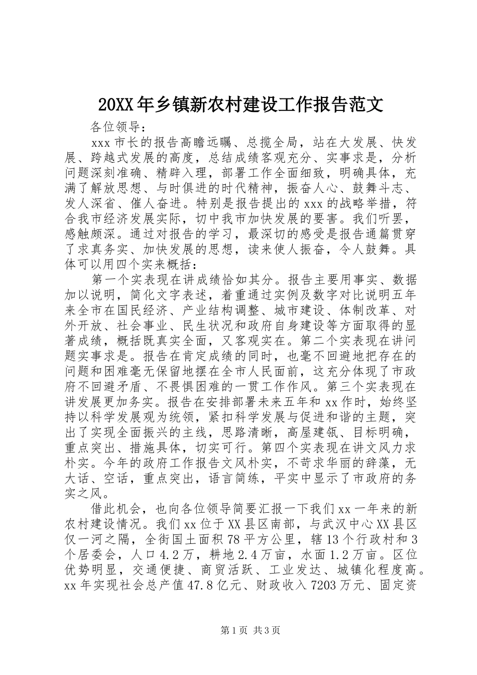 20XX年乡镇新农村建设工作报告范文_第1页