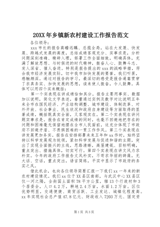 20XX年乡镇新农村建设工作报告范文