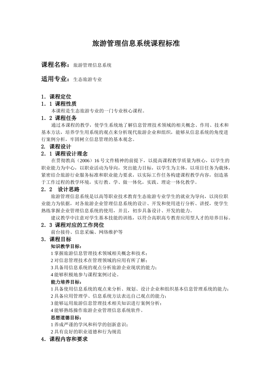 旅游管理信息系统课程标准_第1页