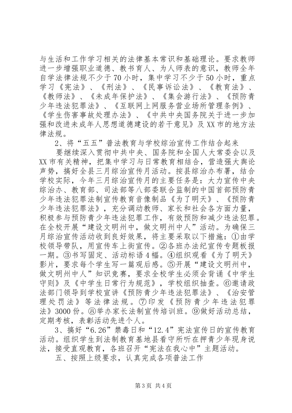 学校法制建设和“五五”普法工作计划_第3页