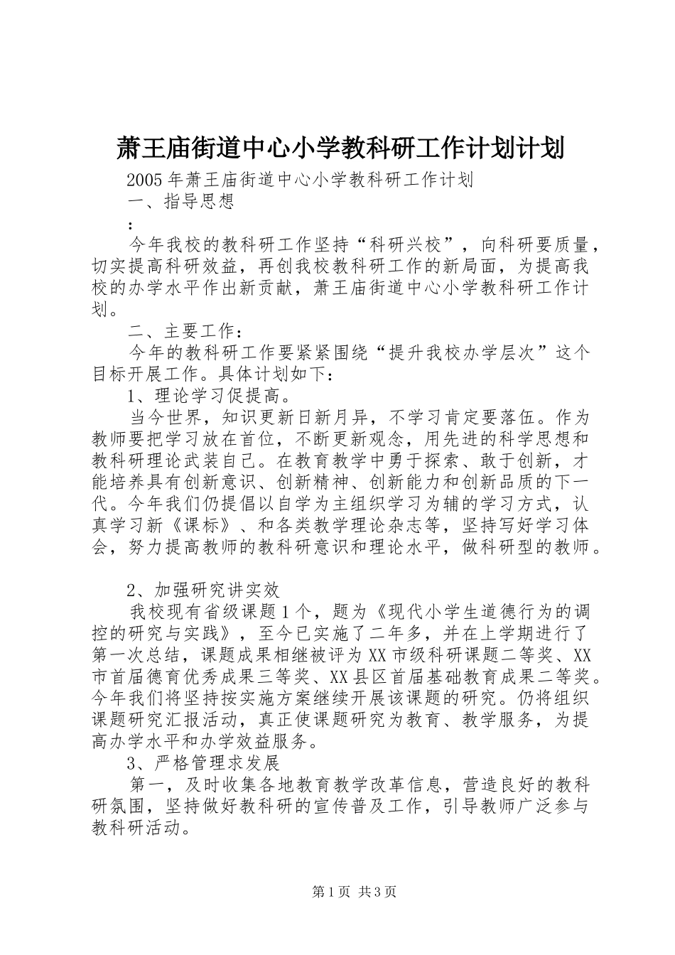 萧王庙街道中心小学教科研工作计划计划_第1页