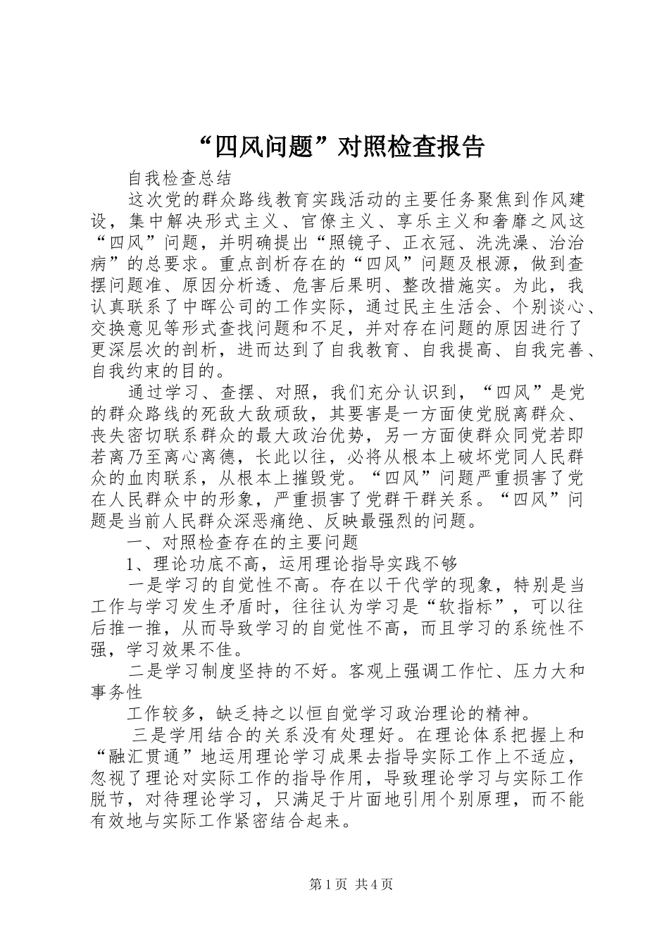 “四风问题”对照检查报告 _第1页