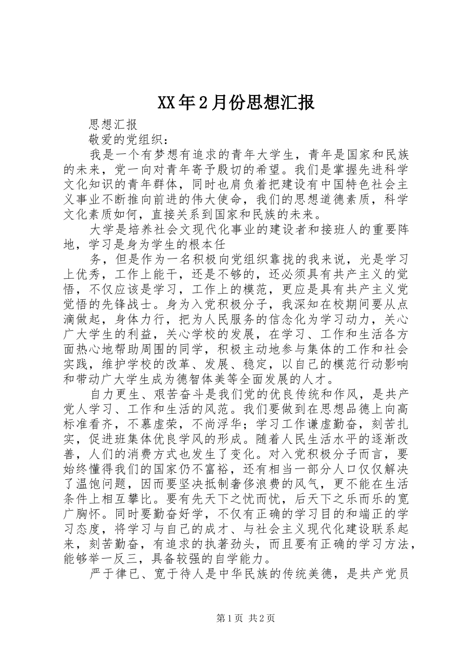 XX年2月份思想汇报 (3)_第1页