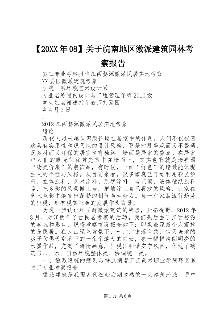 【20XX年08】关于皖南地区徽派建筑园林考察报告 (3)_第1页