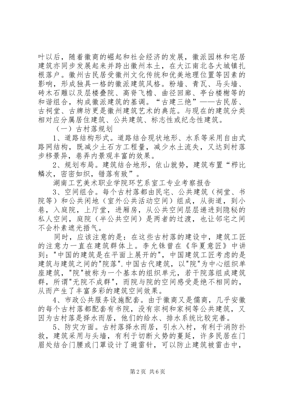 【20XX年08】关于皖南地区徽派建筑园林考察报告 (3)_第2页