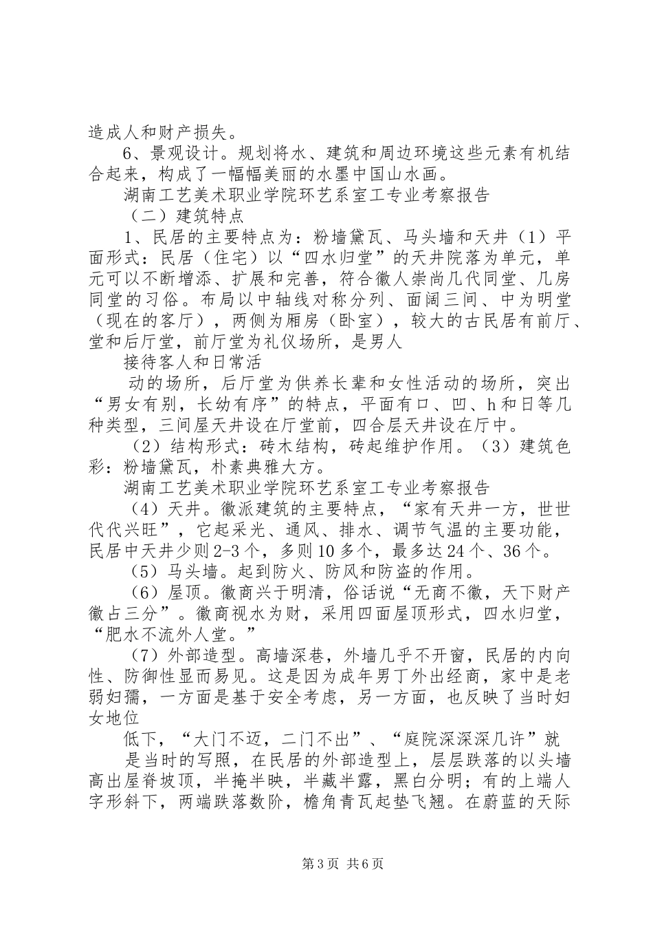 【20XX年08】关于皖南地区徽派建筑园林考察报告 (3)_第3页