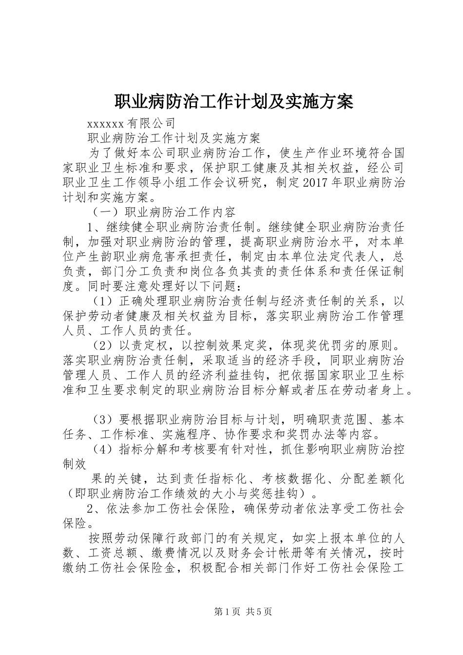 职业病防治工作计划及实施方案_第1页