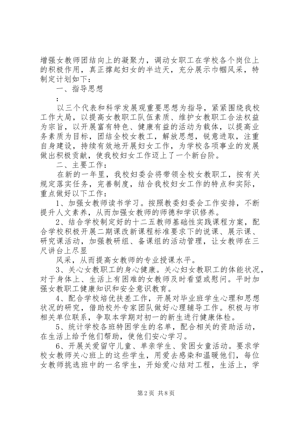 学校学校妇委会及计生工作计划(学校,工作计划,计生)_第2页
