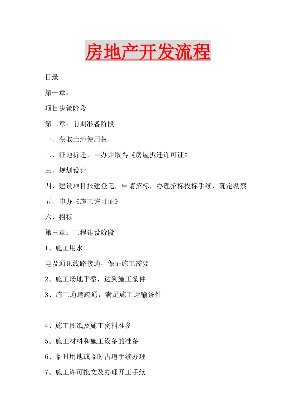 房地产开发流程培训教材_第1页