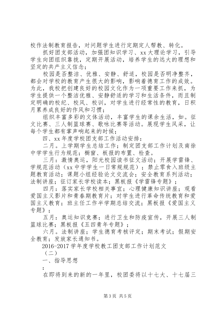 学校教工团支部工作计划范文]XX年团支部工作计划_第3页