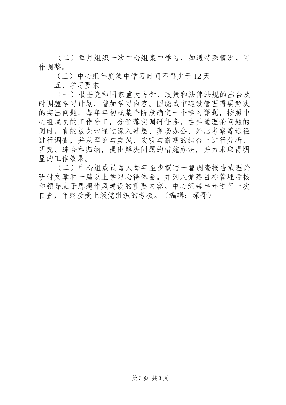 住建委党组中心组年度理论学习计划_第3页