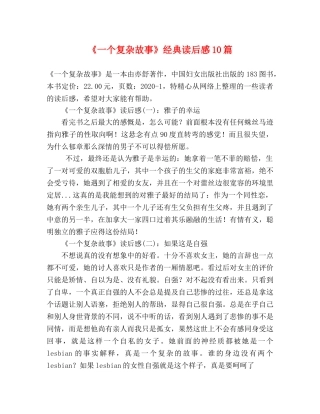 《一个复杂故事》经典读后感10篇 