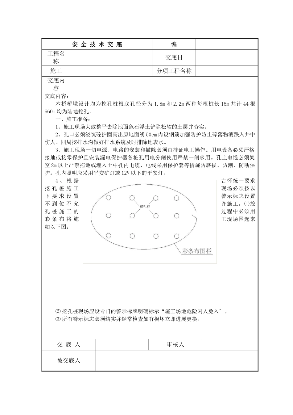 某桥梁挖孔桩安全技术交底_第1页