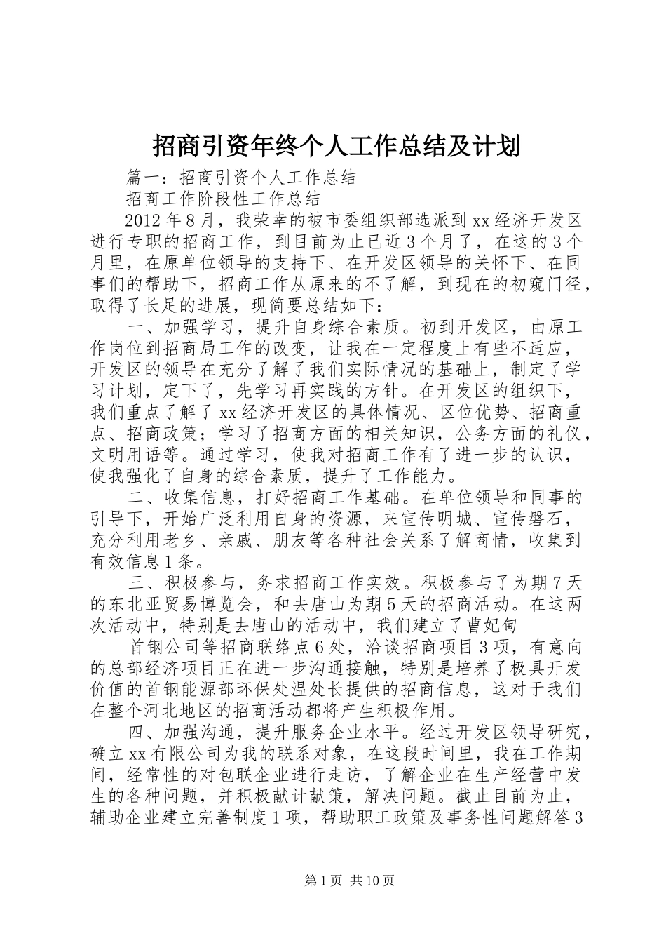 招商引资年终个人工作总结及计划_第1页