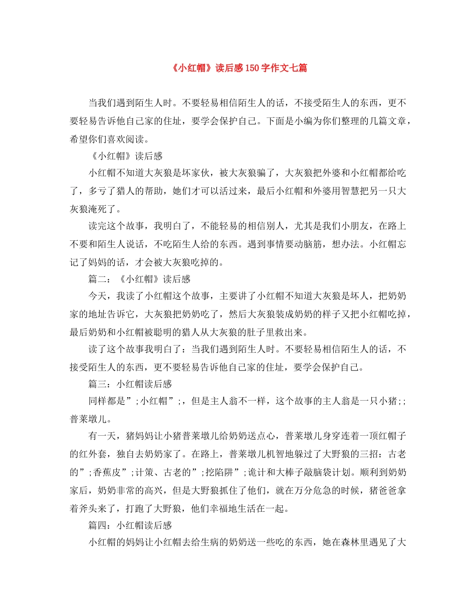 《小红帽》读后感150字作文七篇 _第1页