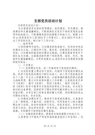支部党员活动计划