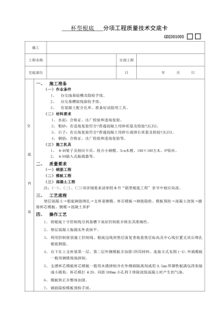 杯型基础工程技术交底
