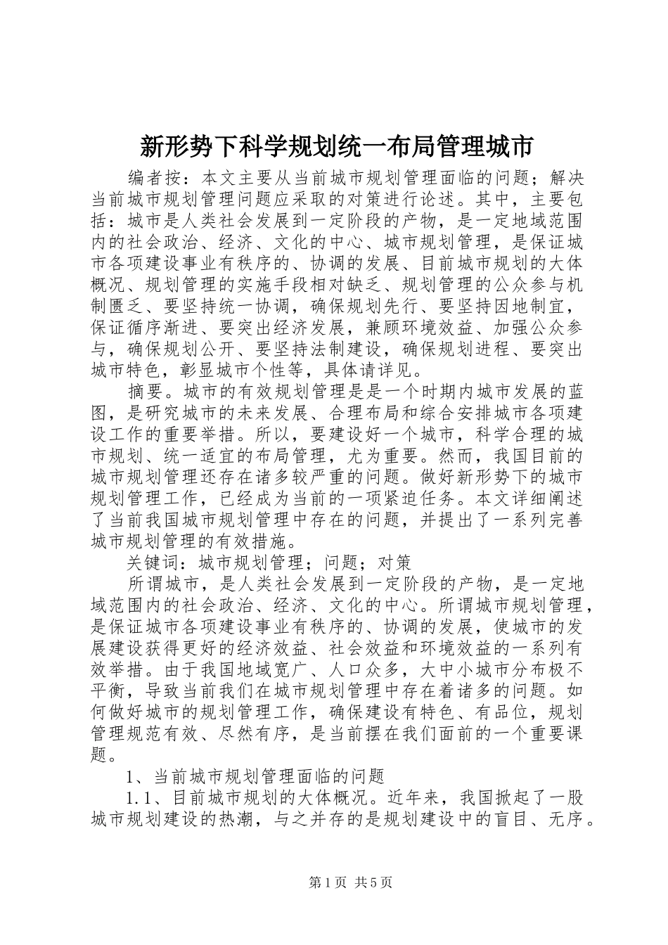 新形势下科学规划统一布局管理城市_第1页