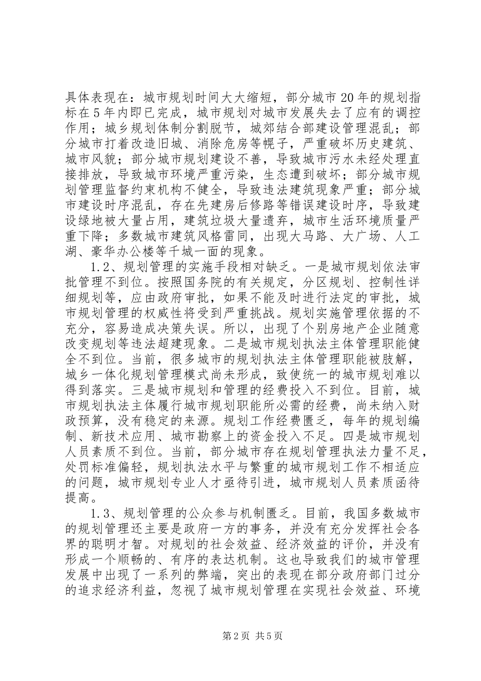 新形势下科学规划统一布局管理城市_第2页