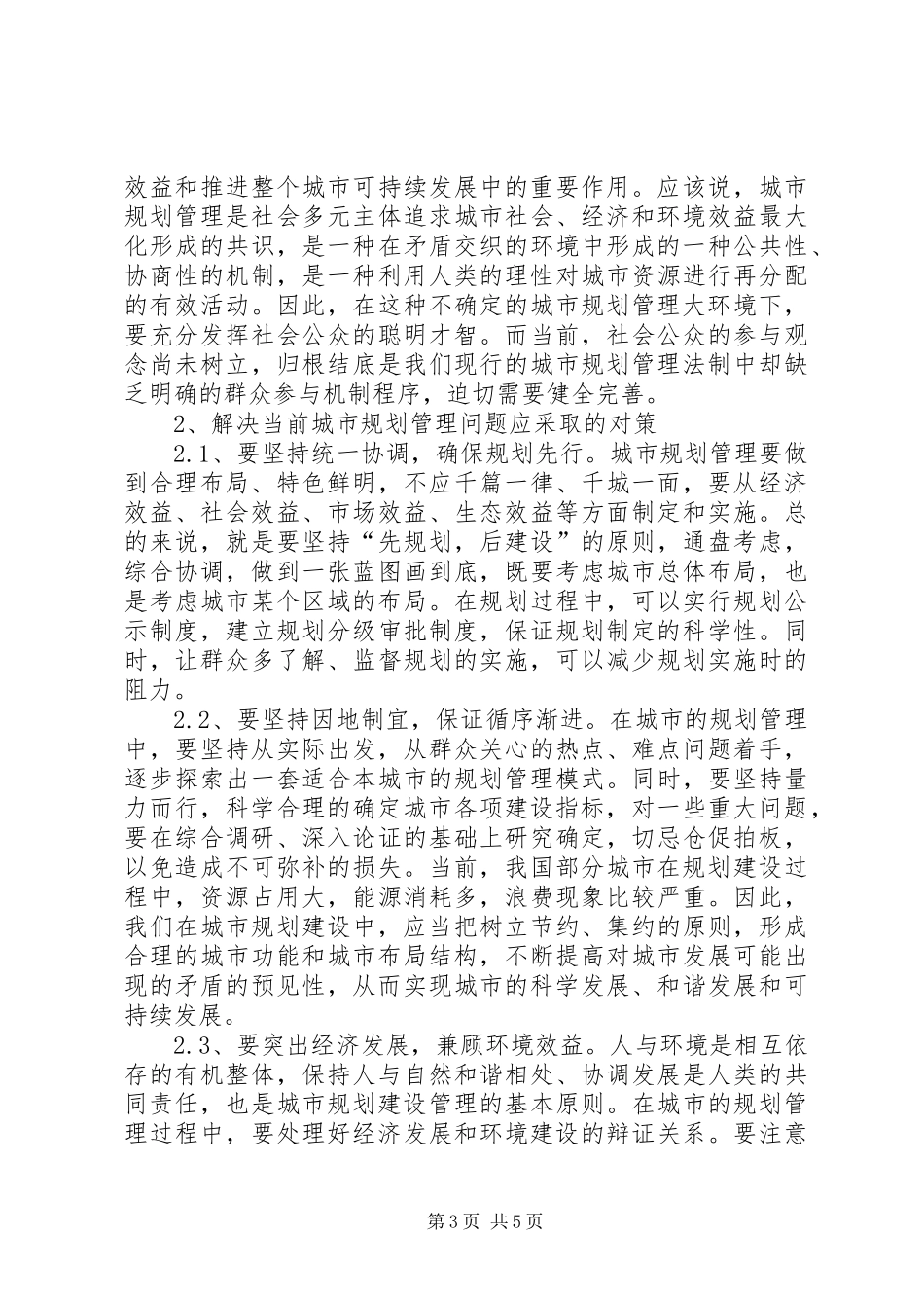 新形势下科学规划统一布局管理城市_第3页
