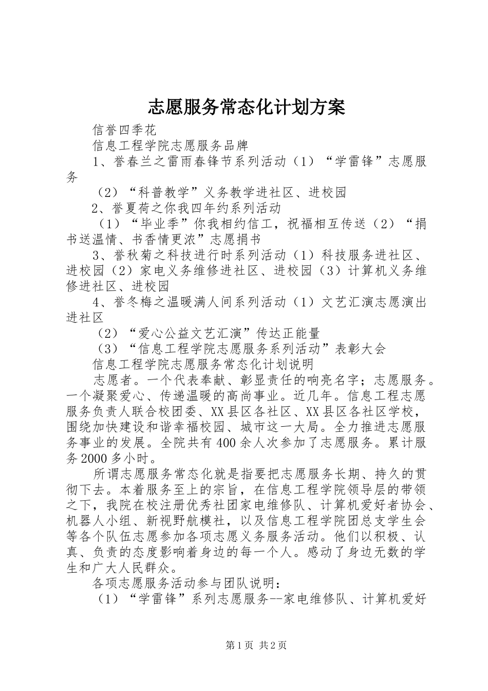 志愿服务常态化计划方案_第1页