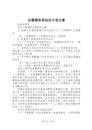 志愿服务常态化计划方案