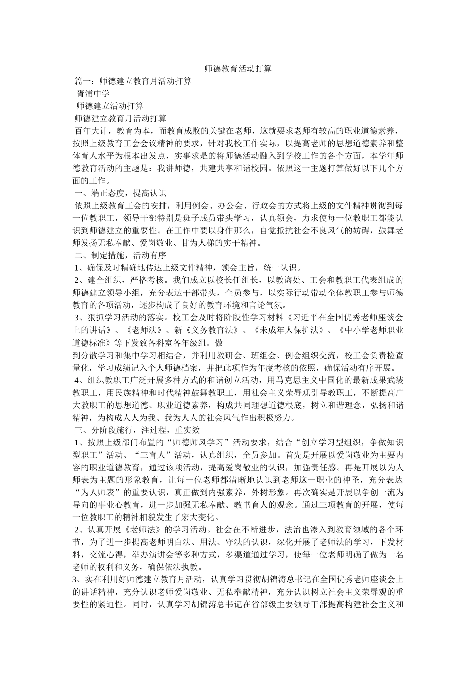 师德教育活动计划参考 _第1页