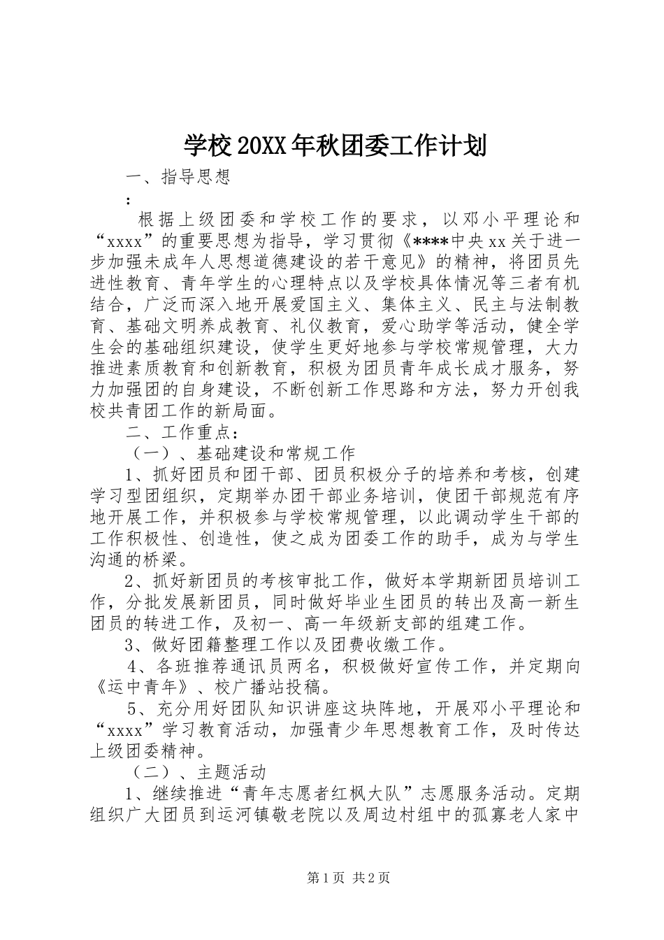 学校20XX年秋团委工作计划_第1页