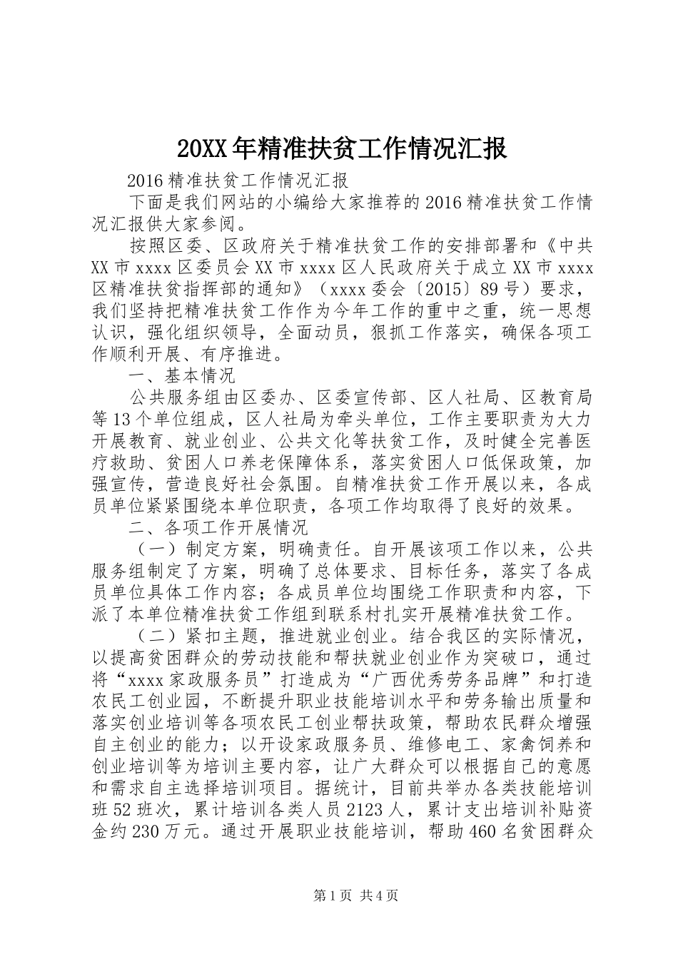 20XX年精准扶贫工作情况汇报_第1页