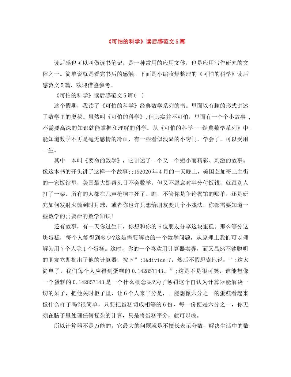 《可怕的科学》读后感范文5篇 _第1页