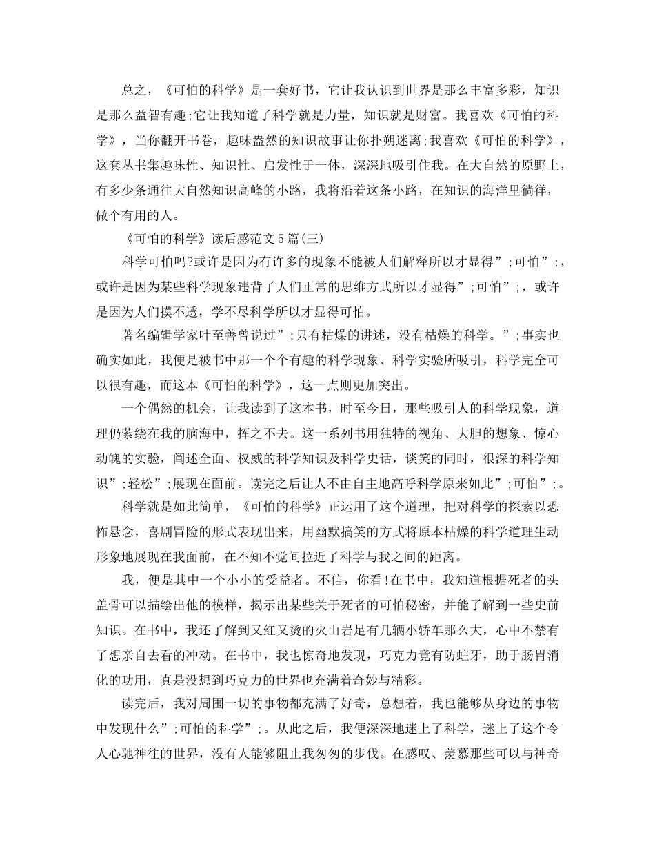 《可怕的科学》读后感范文5篇 _第3页