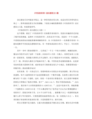《可怕的科学》读后感范文5篇 