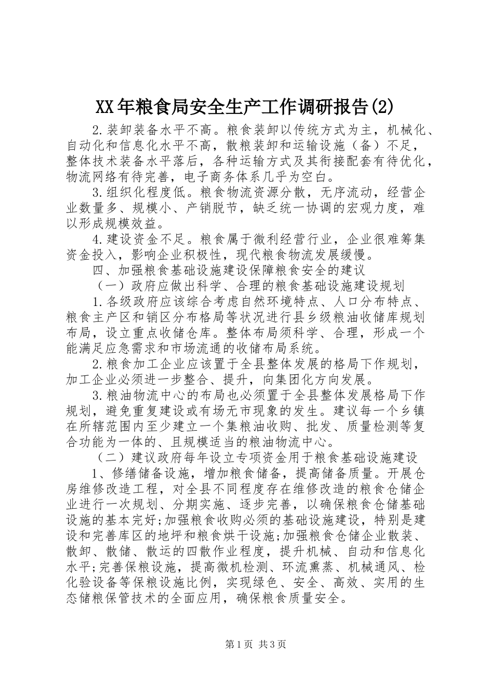 XX年粮食局安全生产工作调研报告_第1页