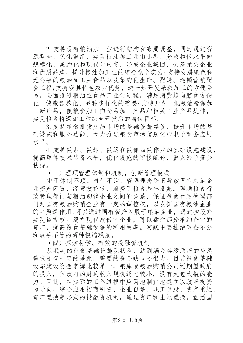 XX年粮食局安全生产工作调研报告_第2页