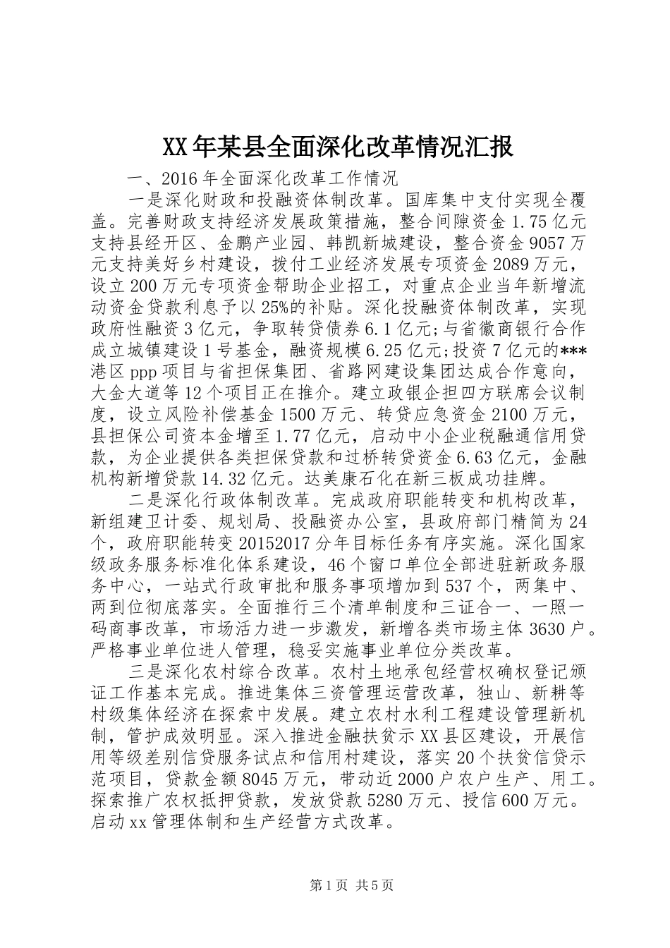 XX年某县全面深化改革情况汇报 _第1页