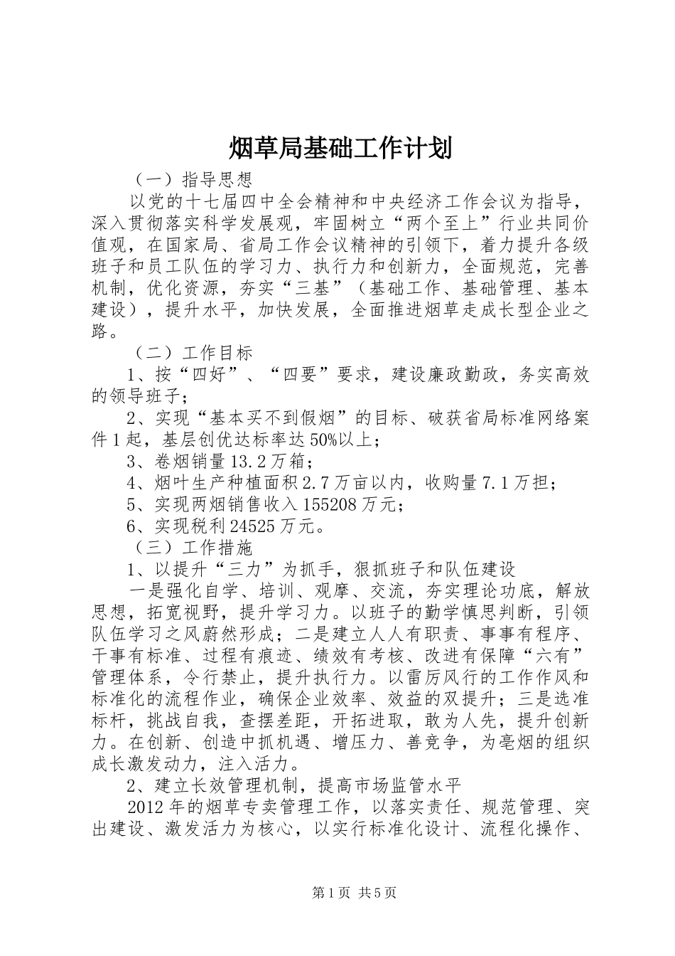 烟草局基础工作计划_第1页