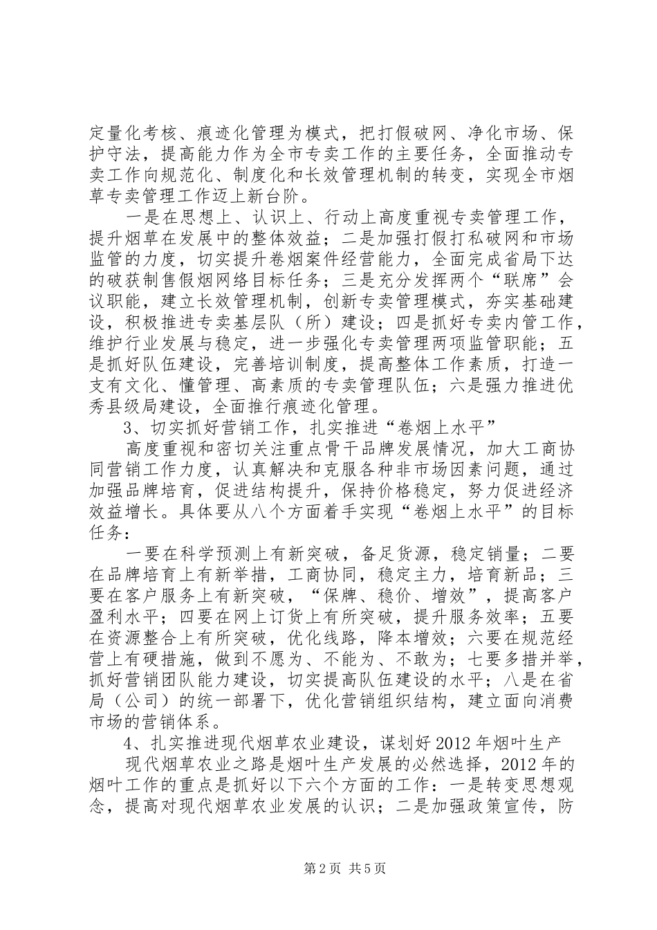 烟草局基础工作计划_第2页