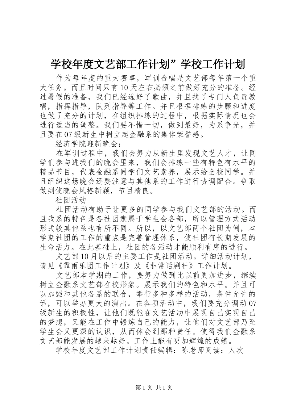 学校年度文艺部工作计划”学校工作计划_第1页