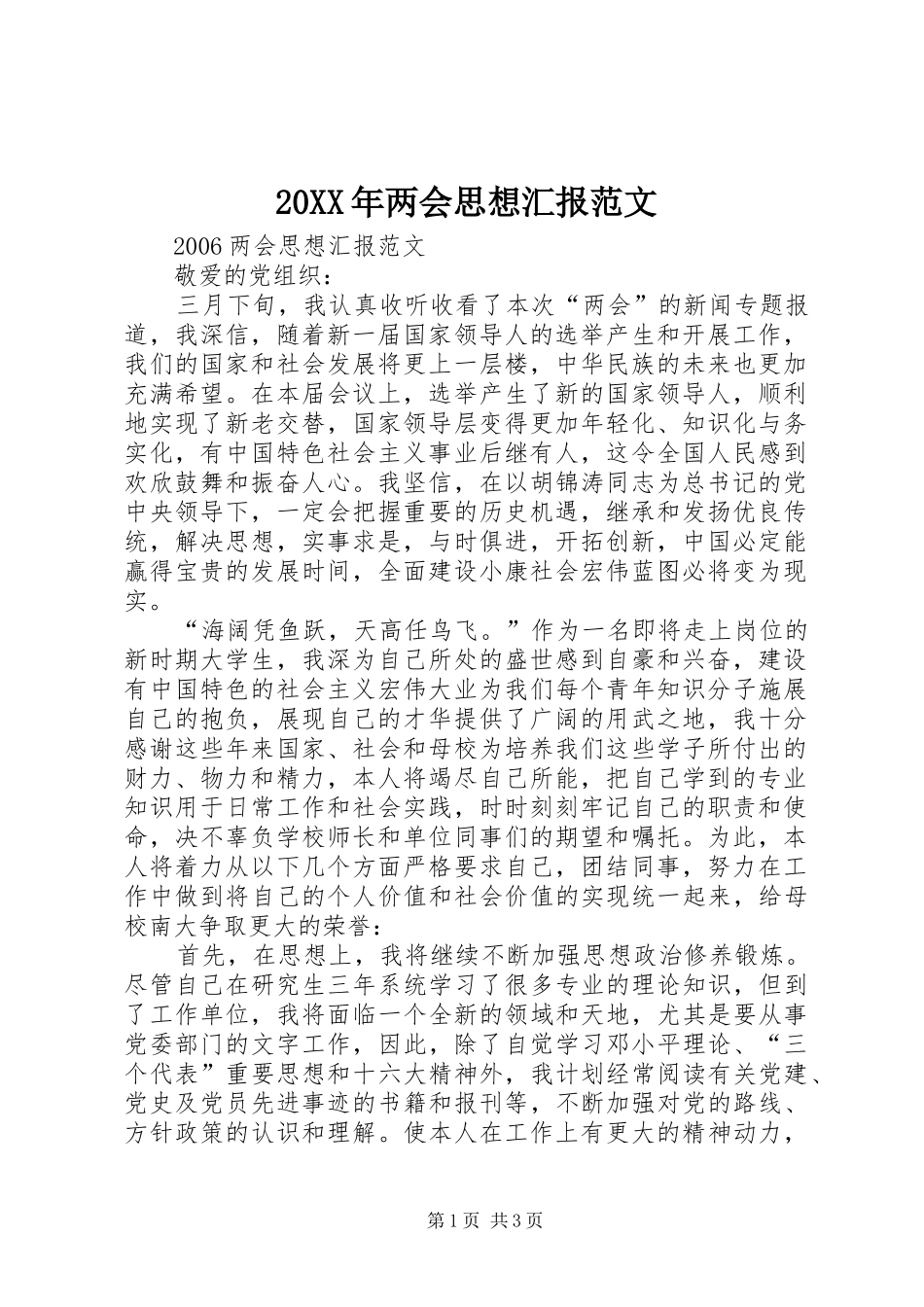20XX年两会思想汇报范文_第1页