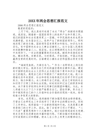 20XX年两会思想汇报范文