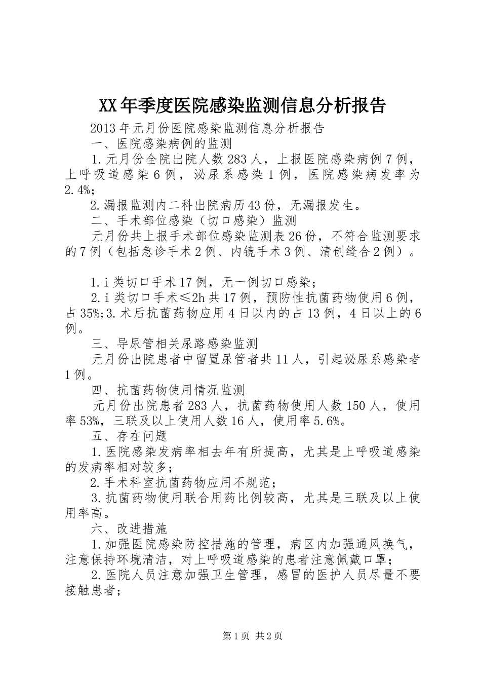 XX年季度医院感染监测信息分析报告 _第1页