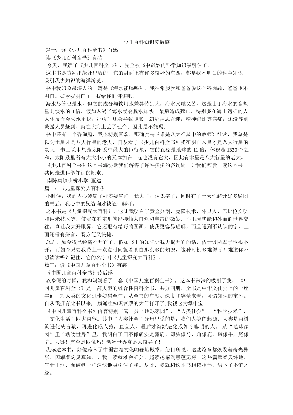 少儿百科知识读后感 _第1页