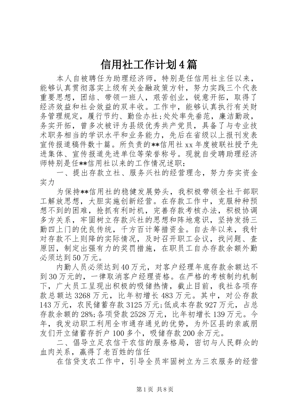 信用社工作计划4篇_第1页