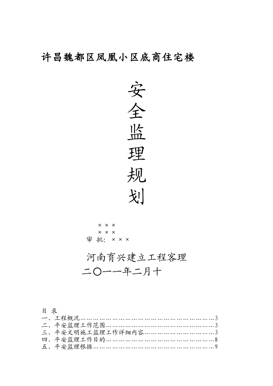 某小区底商住宅楼安全监理规划_第1页