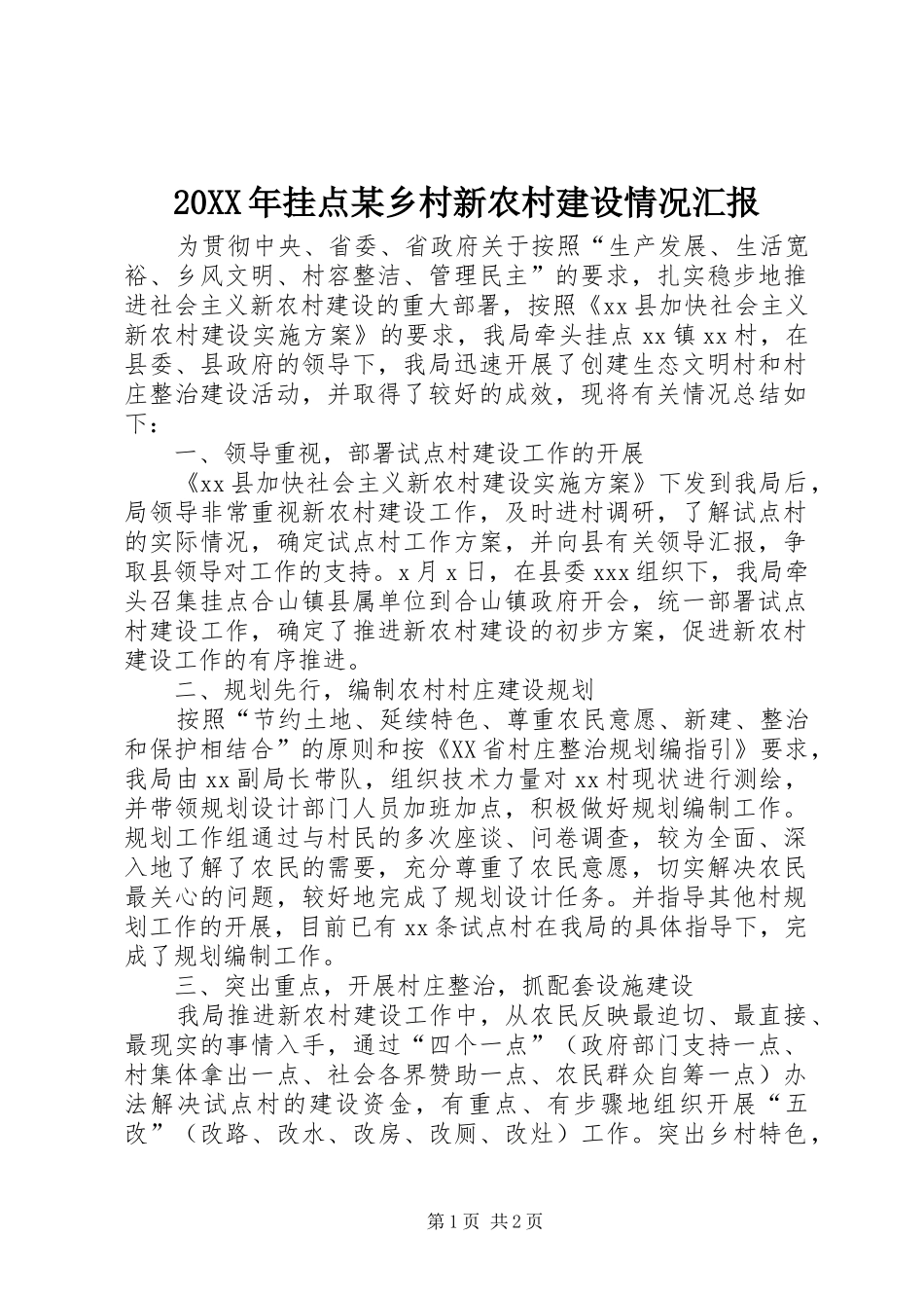 20XX年挂点某乡村新农村建设情况汇报 _第1页